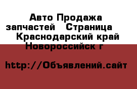 Авто Продажа запчастей - Страница 13 . Краснодарский край,Новороссийск г.